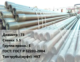 Труба НКТ насоснокомпрессорная с конической резьбой 73 s=5.5 Е ГОСТ: ГОСТ Р 52203-2004 НКТ